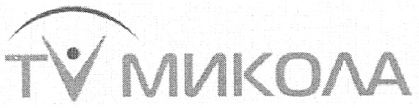 tv микола