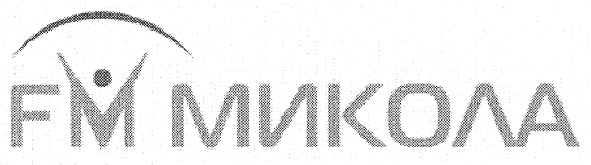 fm микола