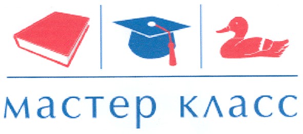 мастер класс