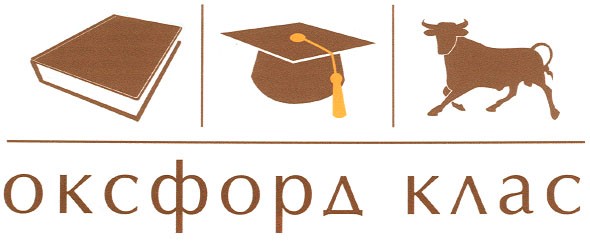 оксфорд клас