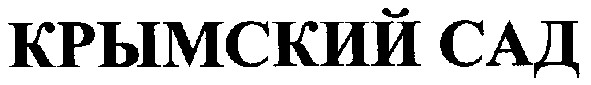 крымский сад