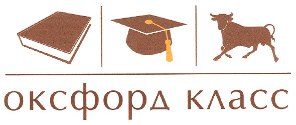 оксфорд класс
