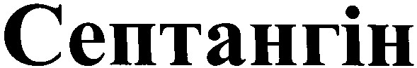 септангін