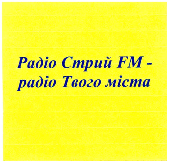 радіо стрий fm-радіо твого міста