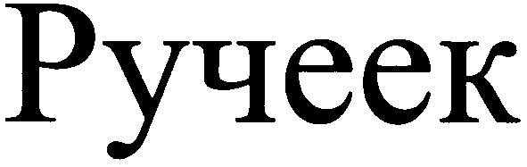 ручеек