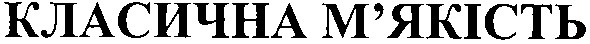 класична м`якість