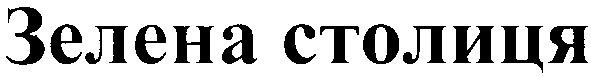 зелена столиця