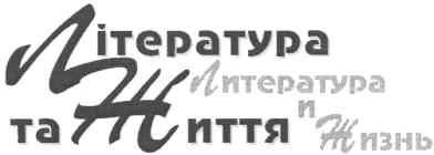 література та життя