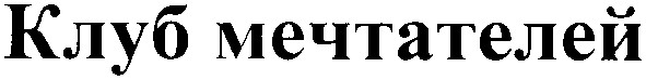 клуб мечтателей