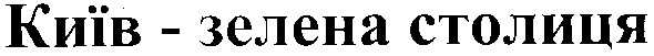київ-зелена столиця
