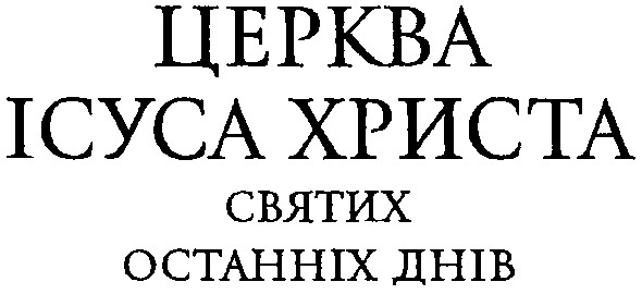 святих останніх днів