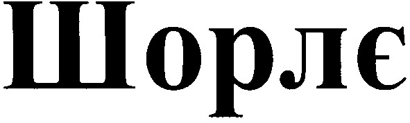 шорлє