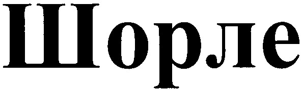шорле
