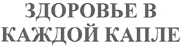 здоровье в каждой капле