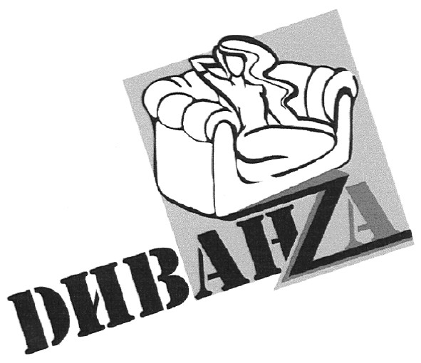 dиванza