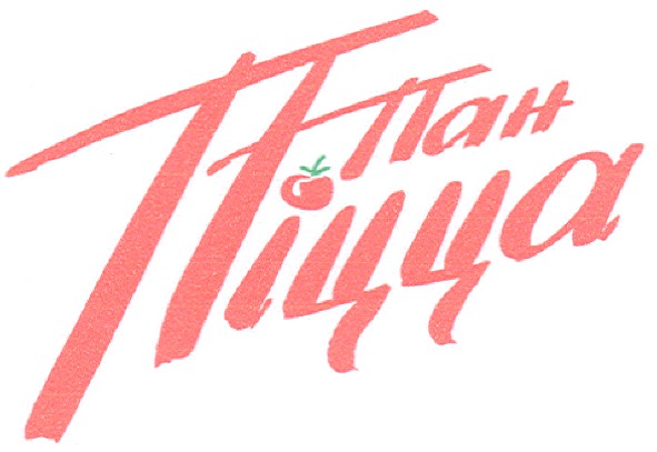 пан піцца