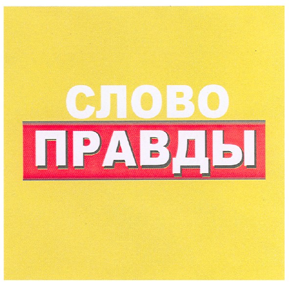 слово правды