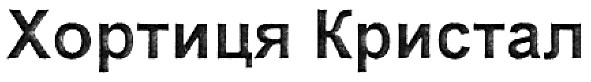 хортиця кристал