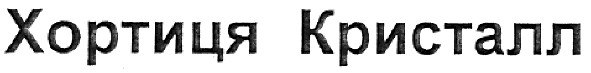 хортиця кристалл