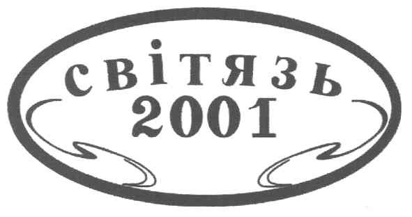 світязь 2001