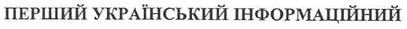 перший український інформаційний