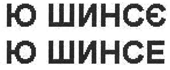 ю шинсє