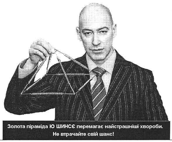 золота піраміда ю шинсє перемагає найстрашніші хвороби.