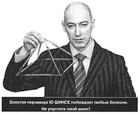 золотая пирамида ю шинсе побеждает любые болезни.