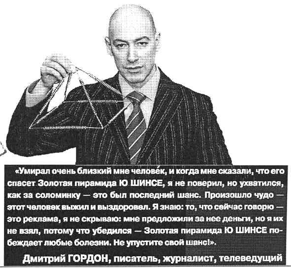 золотая пирамида ю шинсе побеждает любые болезни.