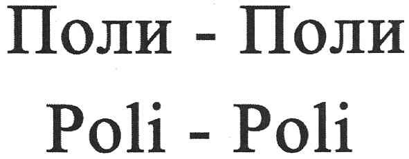 поли-поли