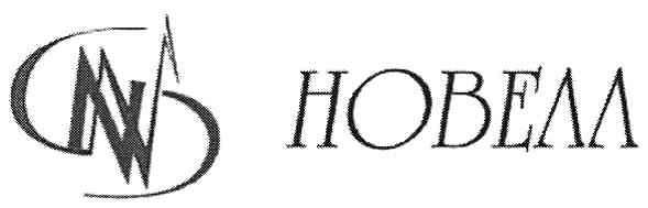 новелл