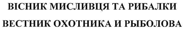 вестник охотника и рыболова