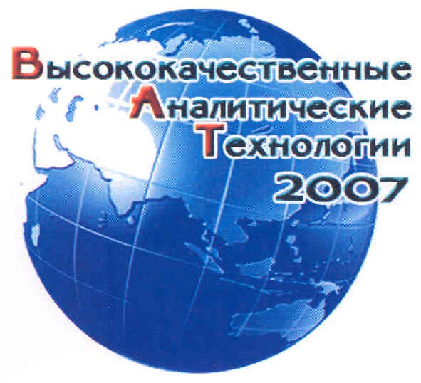 высококачественные аналитические технологии 2007