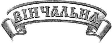 вінчальна