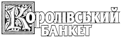 королівський банкет