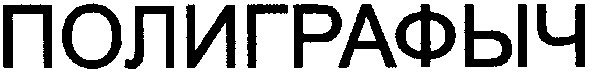 полиграфыч