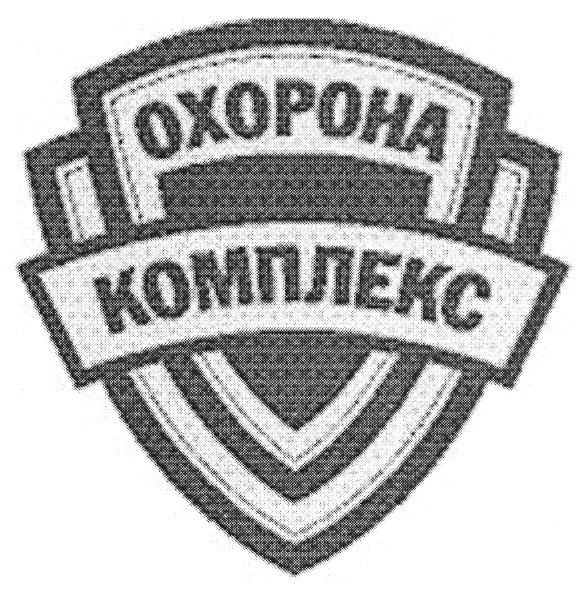 комплекс охорона