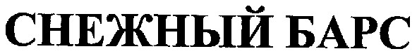 снежный барс