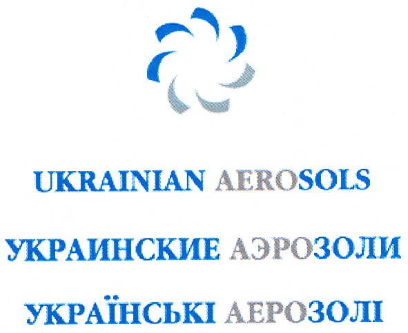 украинские аэрозоли