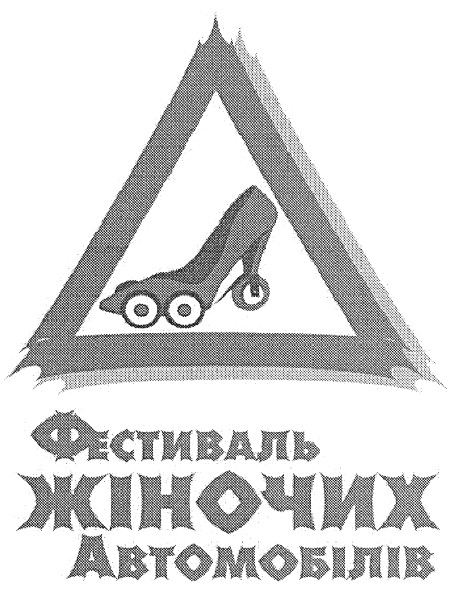 фестиваль жіночих автомобілів