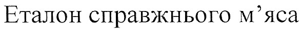 еталон справжнього м`яса