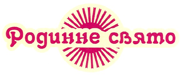 родинне свято