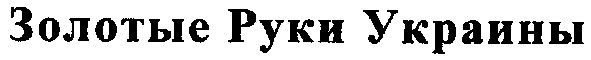 золотые руки украины