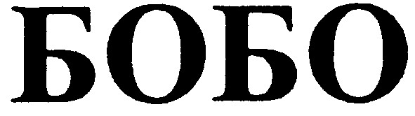 бобо