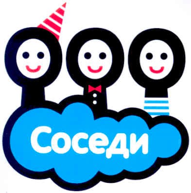 соседи