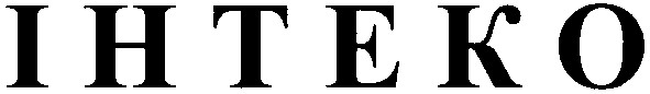 інтеко