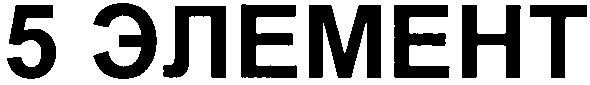 5 элемент