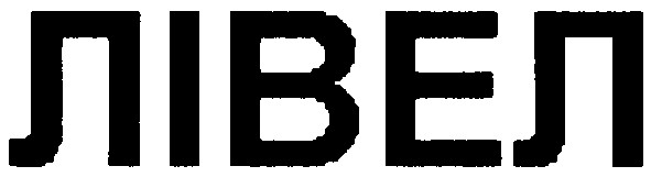 лівел