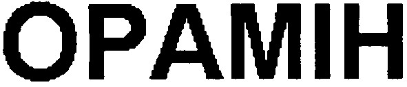 орамін