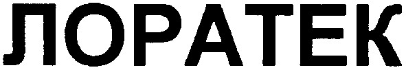 лоратек